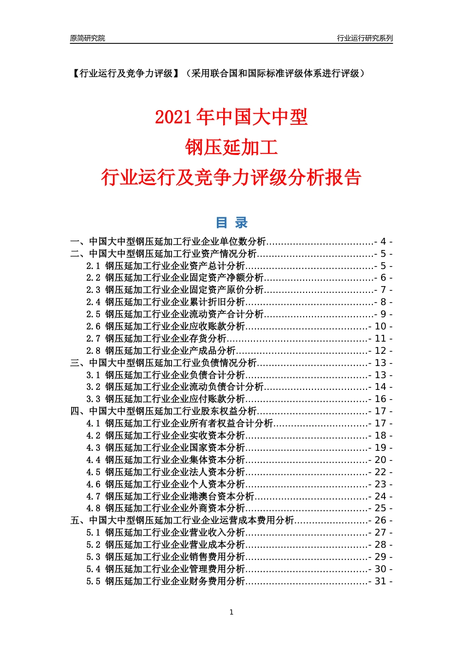 【行业评级年报】2021年中国大中型钢压延加工行业运行及竞争力评级分析报告（2023版）_第1页