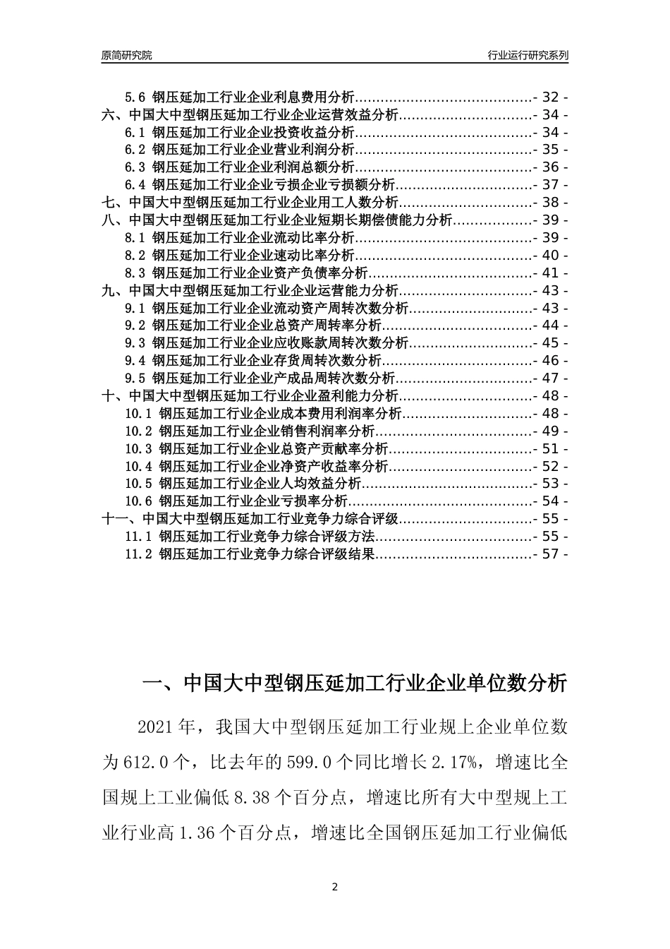 【行业评级年报】2021年中国大中型钢压延加工行业运行及竞争力评级分析报告（2023版）_第2页