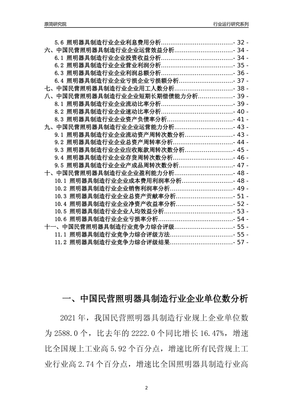 【行业评级年报】2021年中国民营照明器具制造行业运行及竞争力评级分析报告（2023版）_第2页