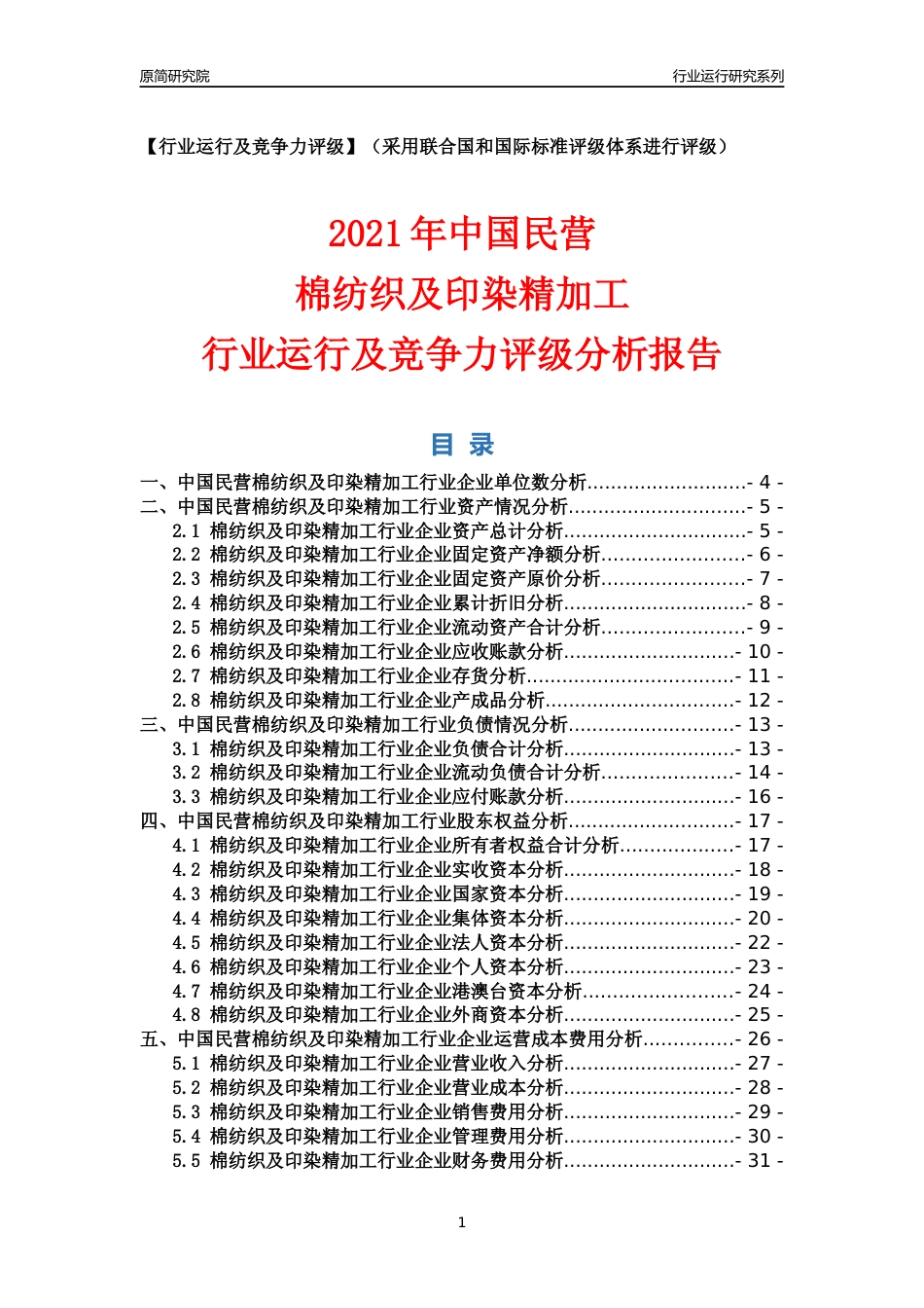 【行业评级年报】2021年中国民营棉纺织及印染精加工行业运行及竞争力评级分析报告（2023版）_第1页