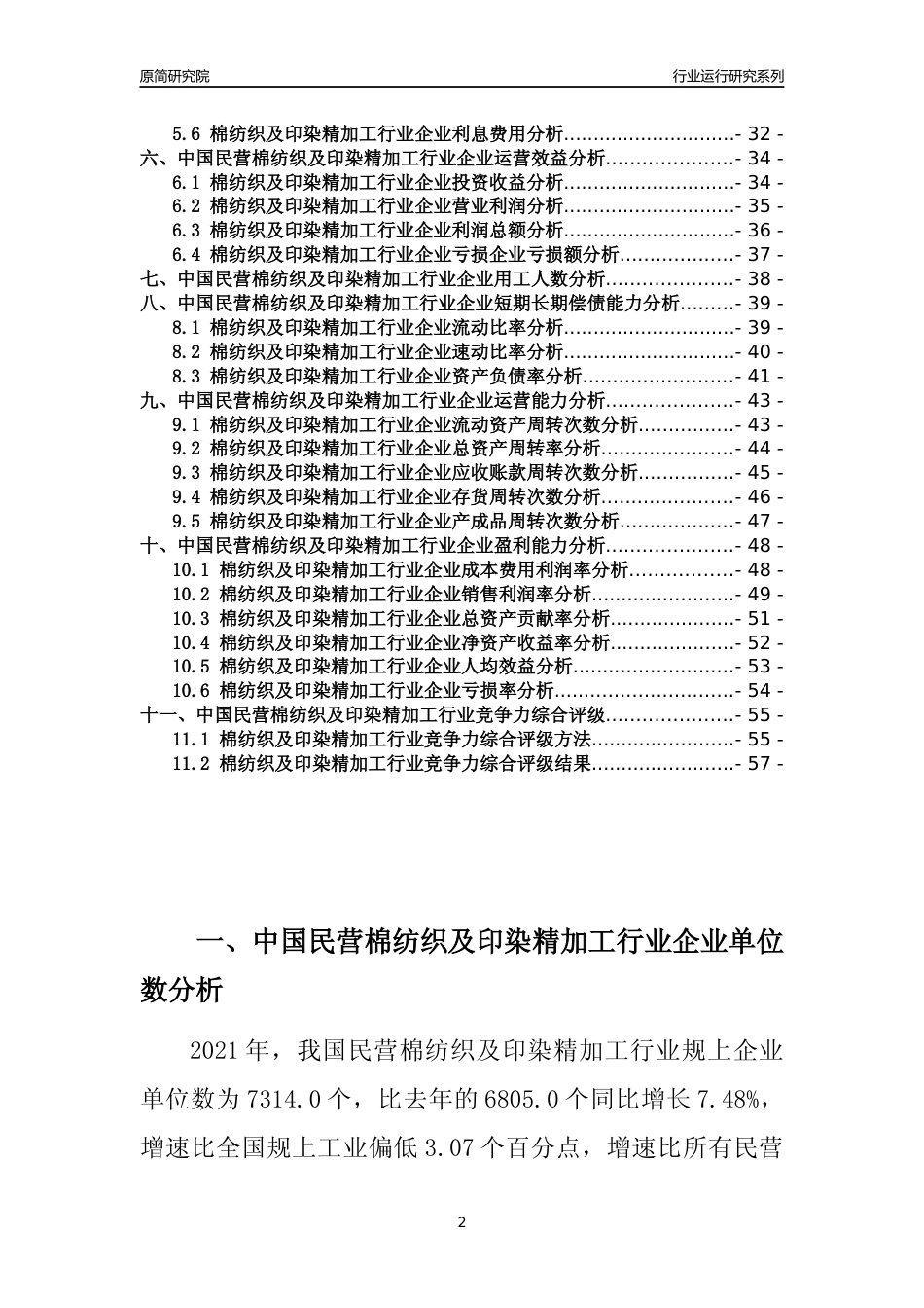 【行业评级年报】2021年中国民营棉纺织及印染精加工行业运行及竞争力评级分析报告（2023版）_第2页