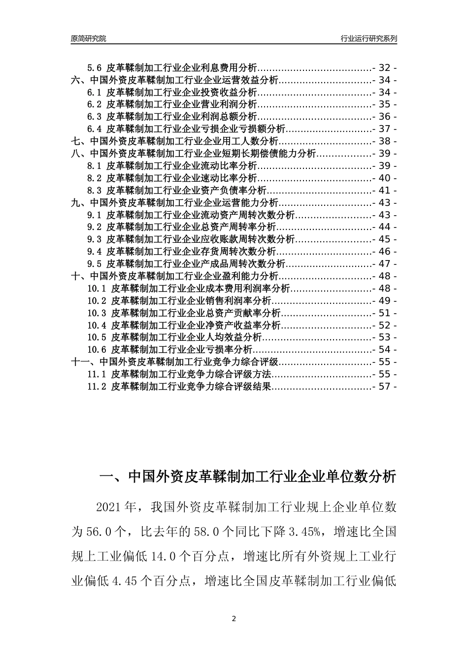 【行业评级年报】2021年中国外资皮革鞣制加工行业运行及竞争力评级分析报告（2023版）_第2页