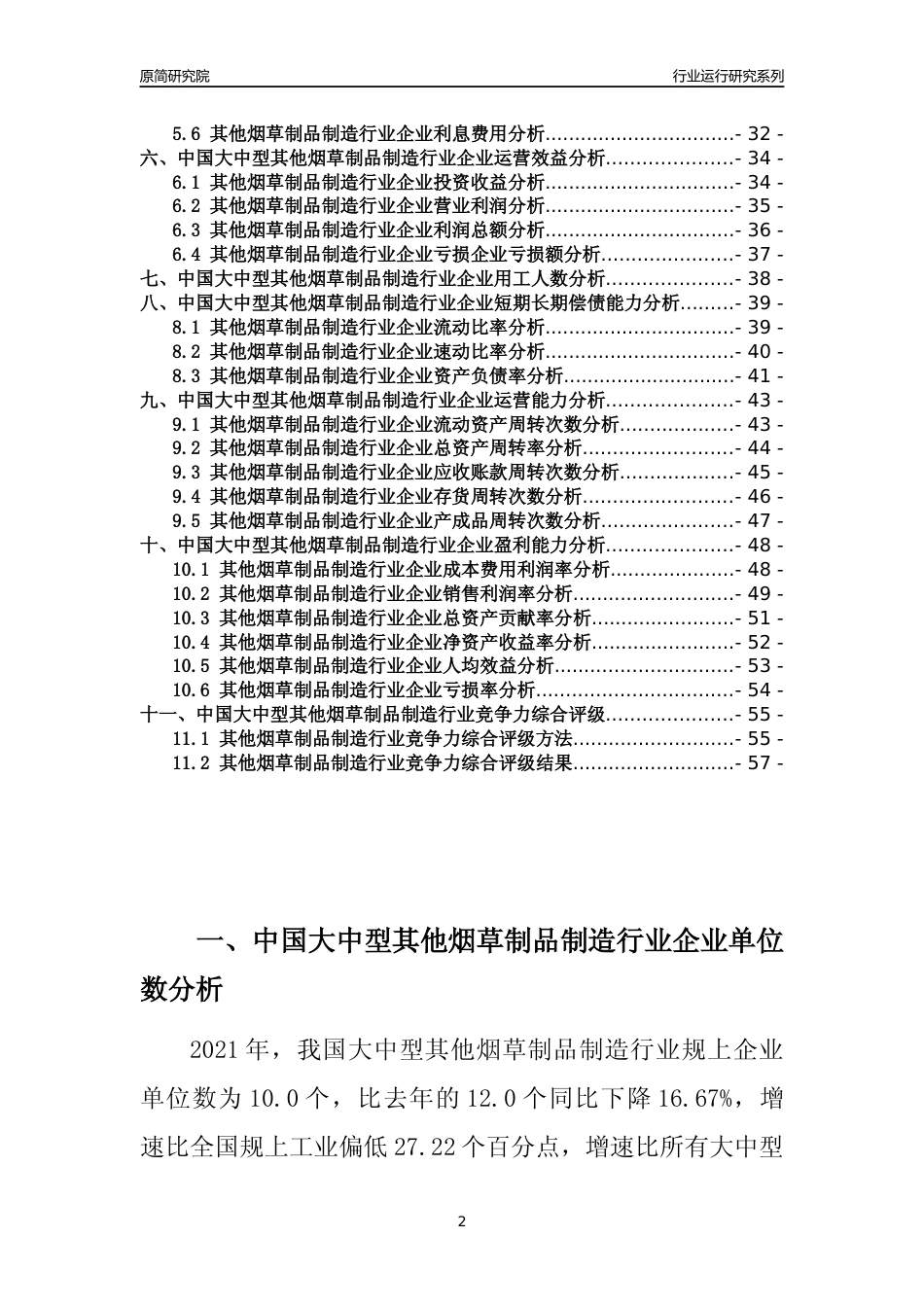 【行业评级年报】2021年中国大中型其他烟草制品制造行业运行及竞争力评级分析报告（2023版）_第2页