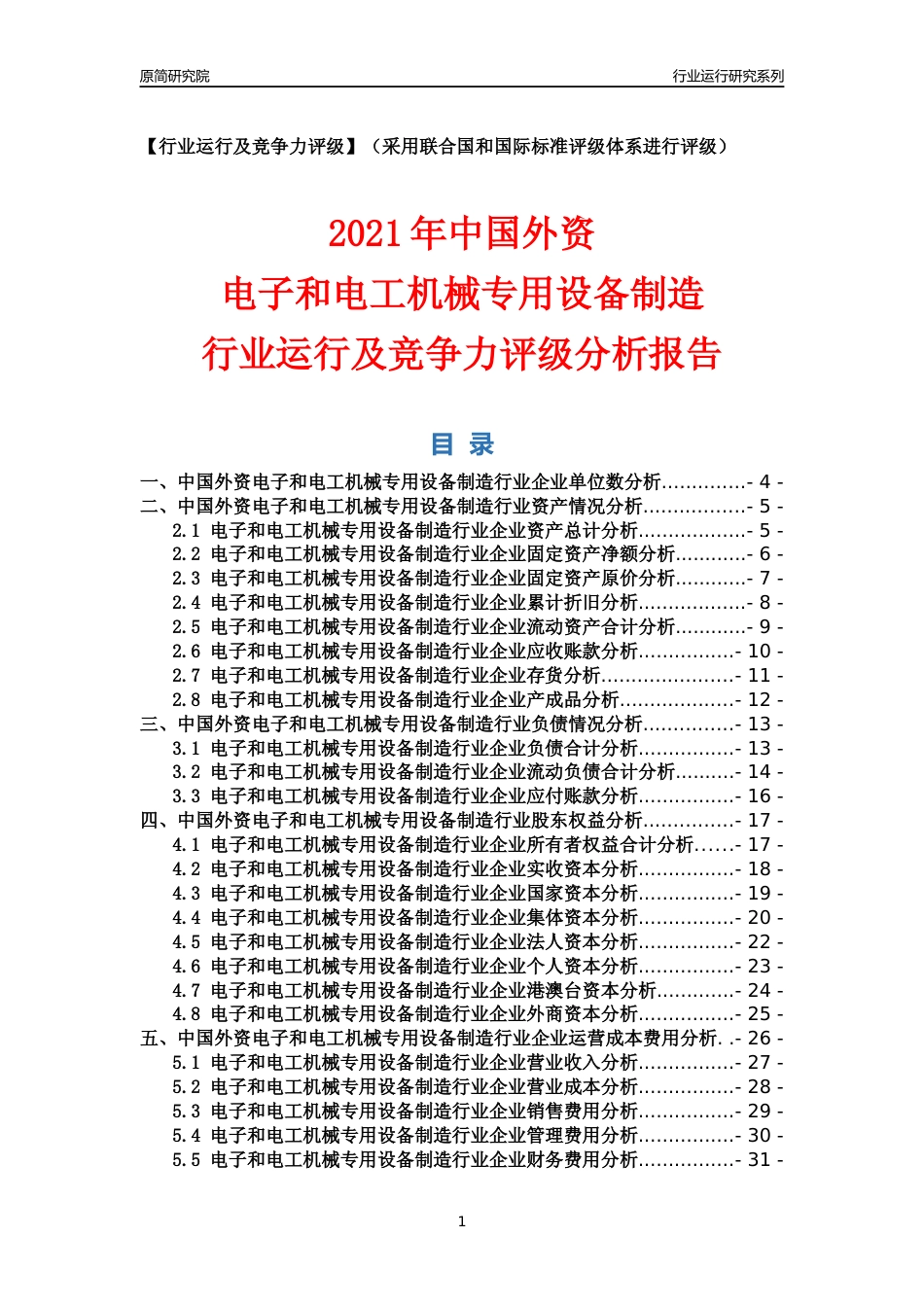 【行业评级年报】2021年中国外资电子和电工机械专用设备制造行业运行及竞争力评级分析报告（2023版）_第1页