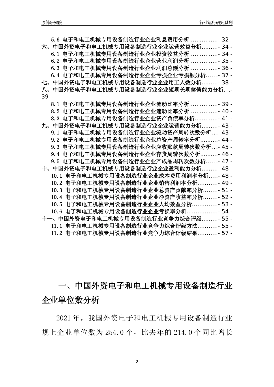 【行业评级年报】2021年中国外资电子和电工机械专用设备制造行业运行及竞争力评级分析报告（2023版）_第2页