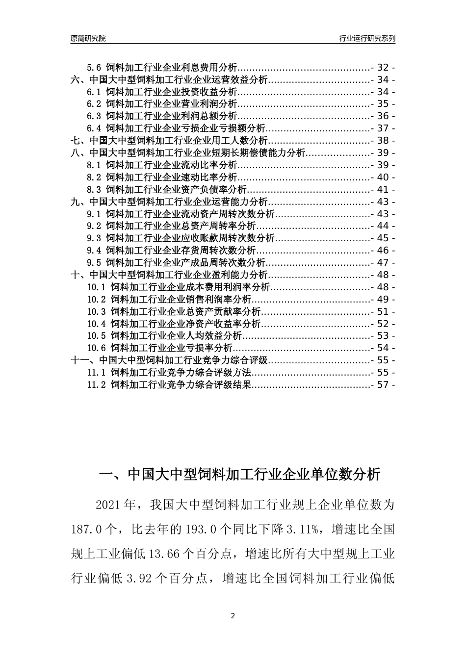 【行业评级年报】2021年中国大中型饲料加工行业运行及竞争力评级分析报告（2023版）_第2页