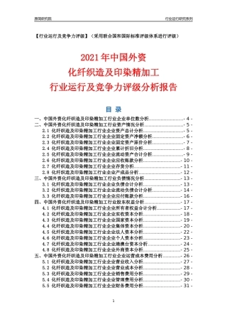 【行业评级年报】2021年中国外资化纤织造及印染精加工行业运行及竞争力评级分析报告（2023版）
