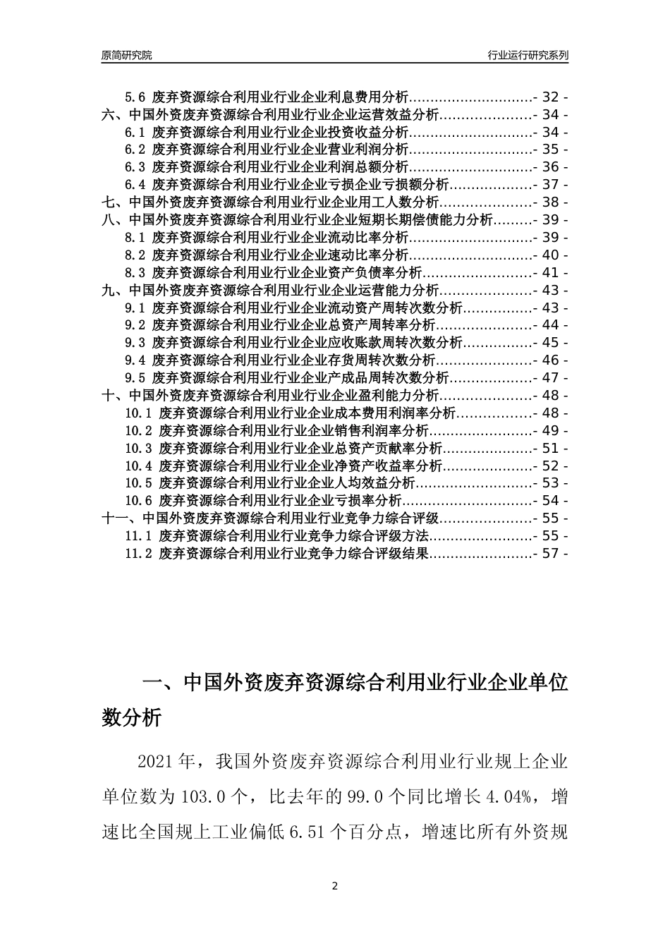 【行业评级年报】2021年中国外资废弃资源综合利用业行业运行及竞争力评级分析报告（2023版）_第2页