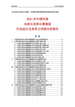 【行业评级年报】2021年中国外资水泥石灰和石膏制造行业运行及竞争力评级分析报告（2023版）