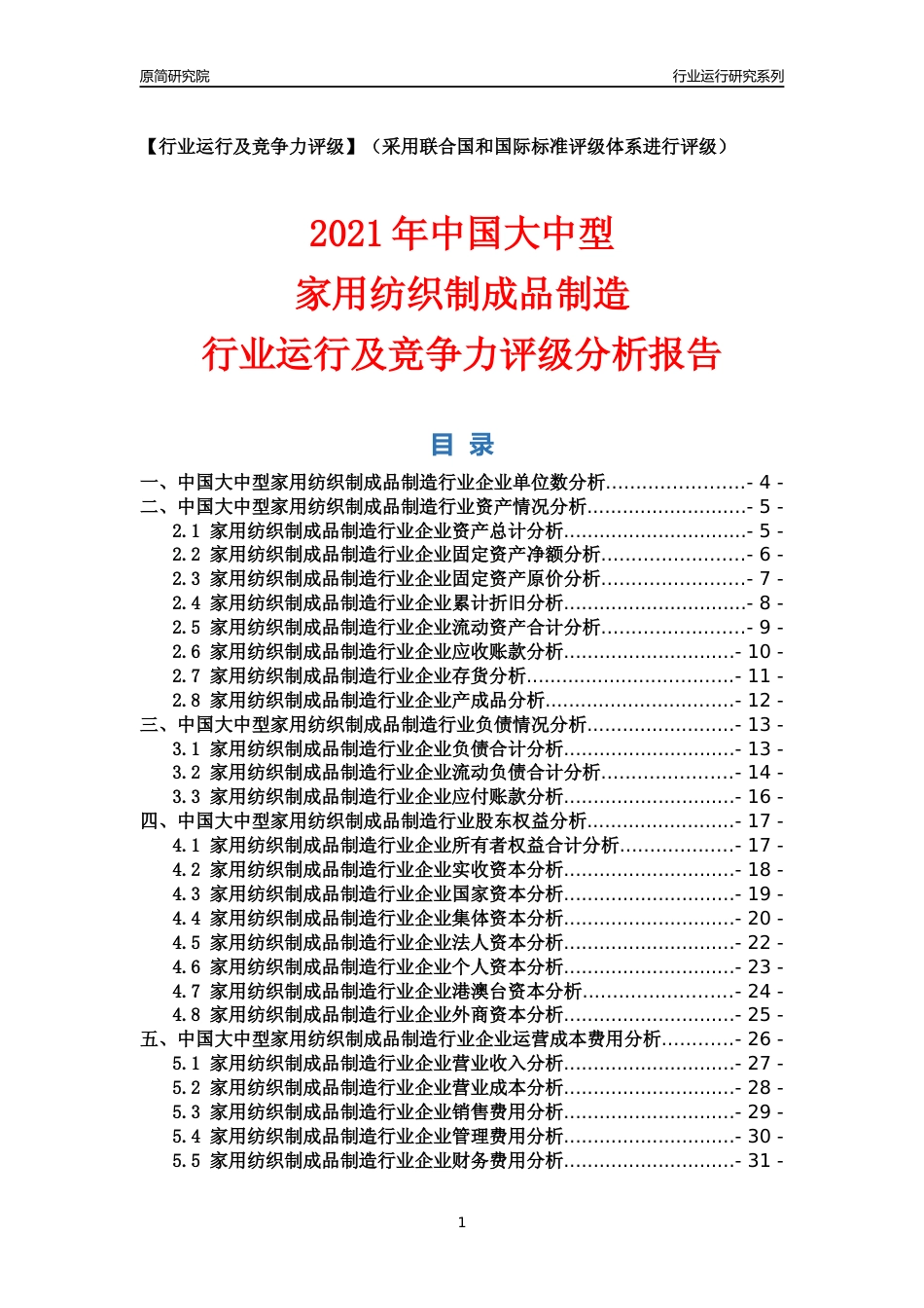 【行业评级年报】2021年中国大中型家用纺织制成品制造行业运行及竞争力评级分析报告（2023版）_第1页