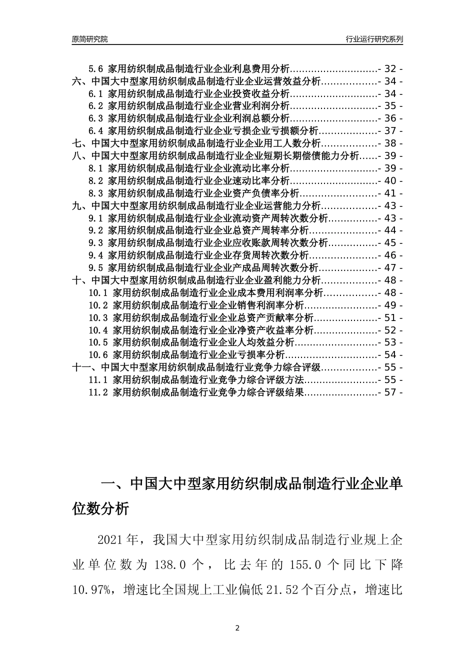 【行业评级年报】2021年中国大中型家用纺织制成品制造行业运行及竞争力评级分析报告（2023版）_第2页