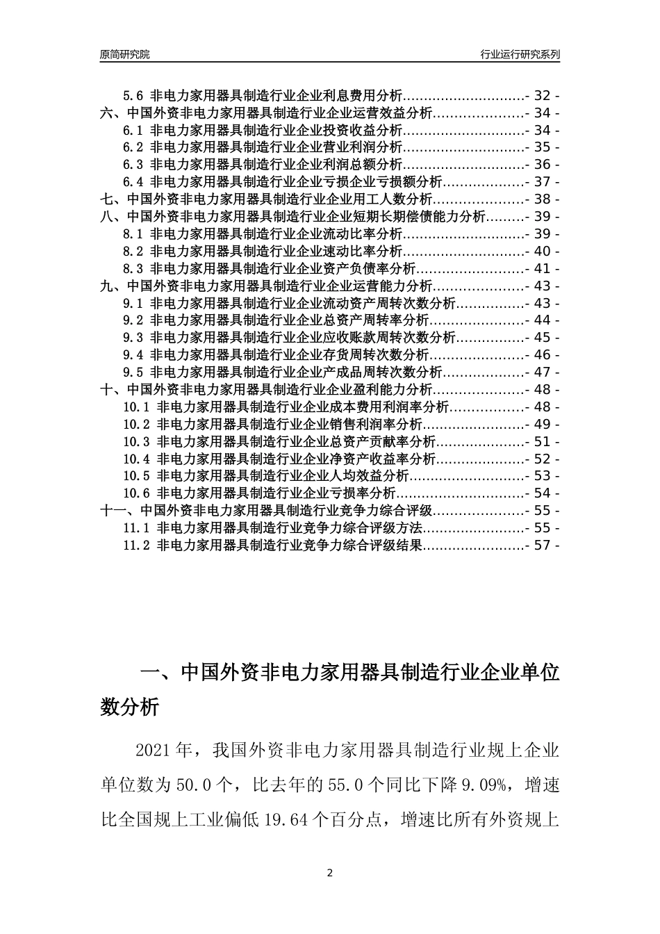 【行业评级年报】2021年中国外资非电力家用器具制造行业运行及竞争力评级分析报告（2023版）_第2页