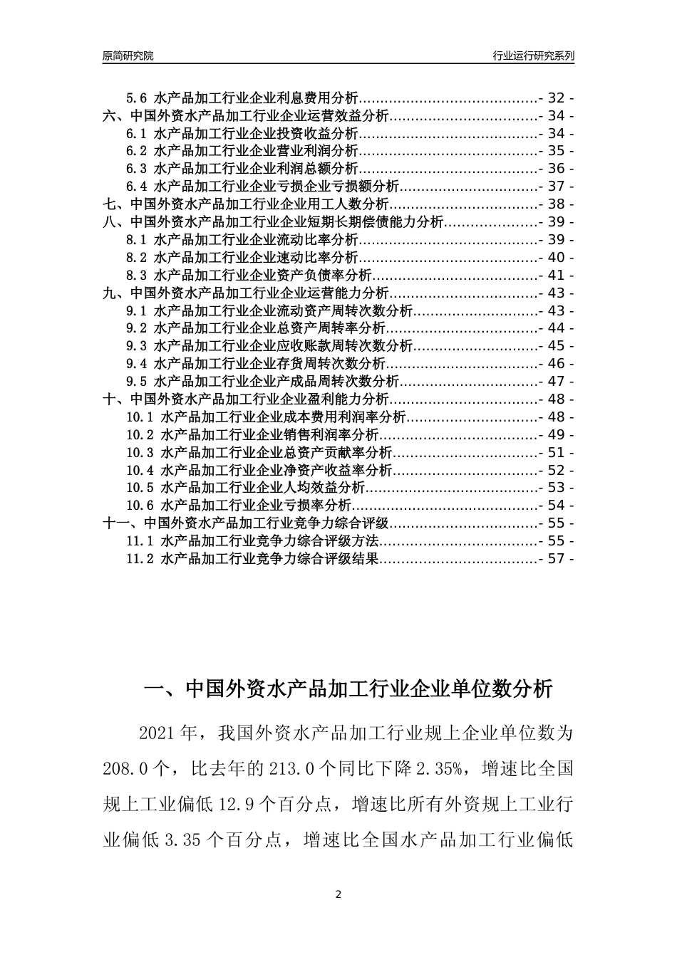 【行业评级年报】2021年中国外资水产品加工行业运行及竞争力评级分析报告（2023版）_第2页