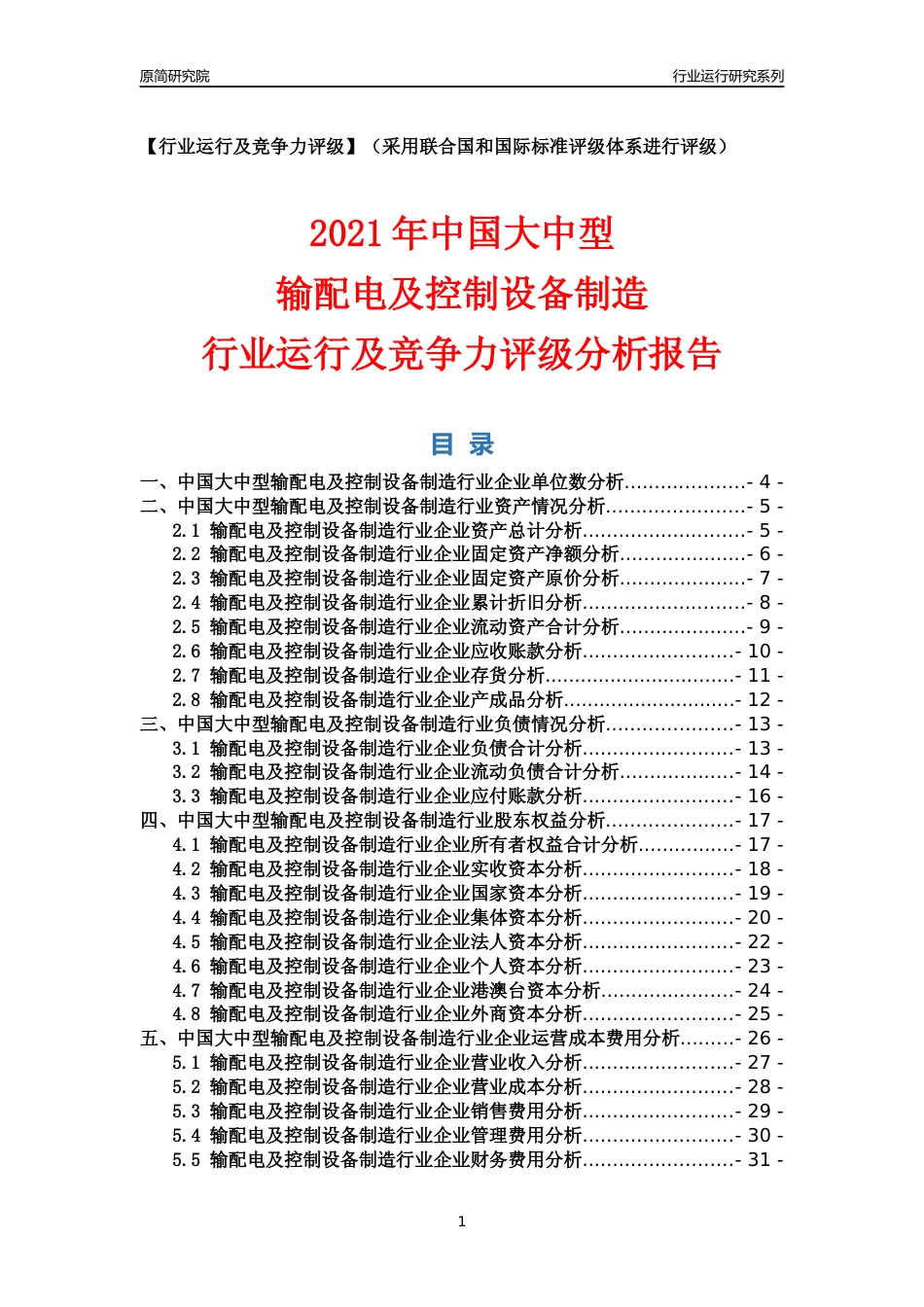 【行业评级年报】2021年中国大中型输配电及控制设备制造行业运行及竞争力评级分析报告（2023版）_第1页