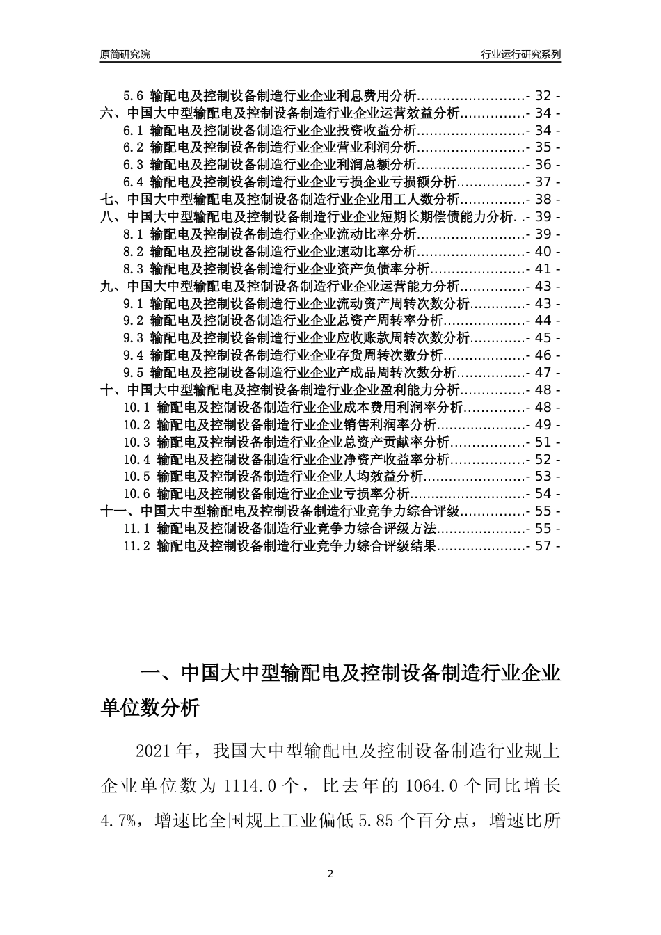 【行业评级年报】2021年中国大中型输配电及控制设备制造行业运行及竞争力评级分析报告（2023版）_第2页