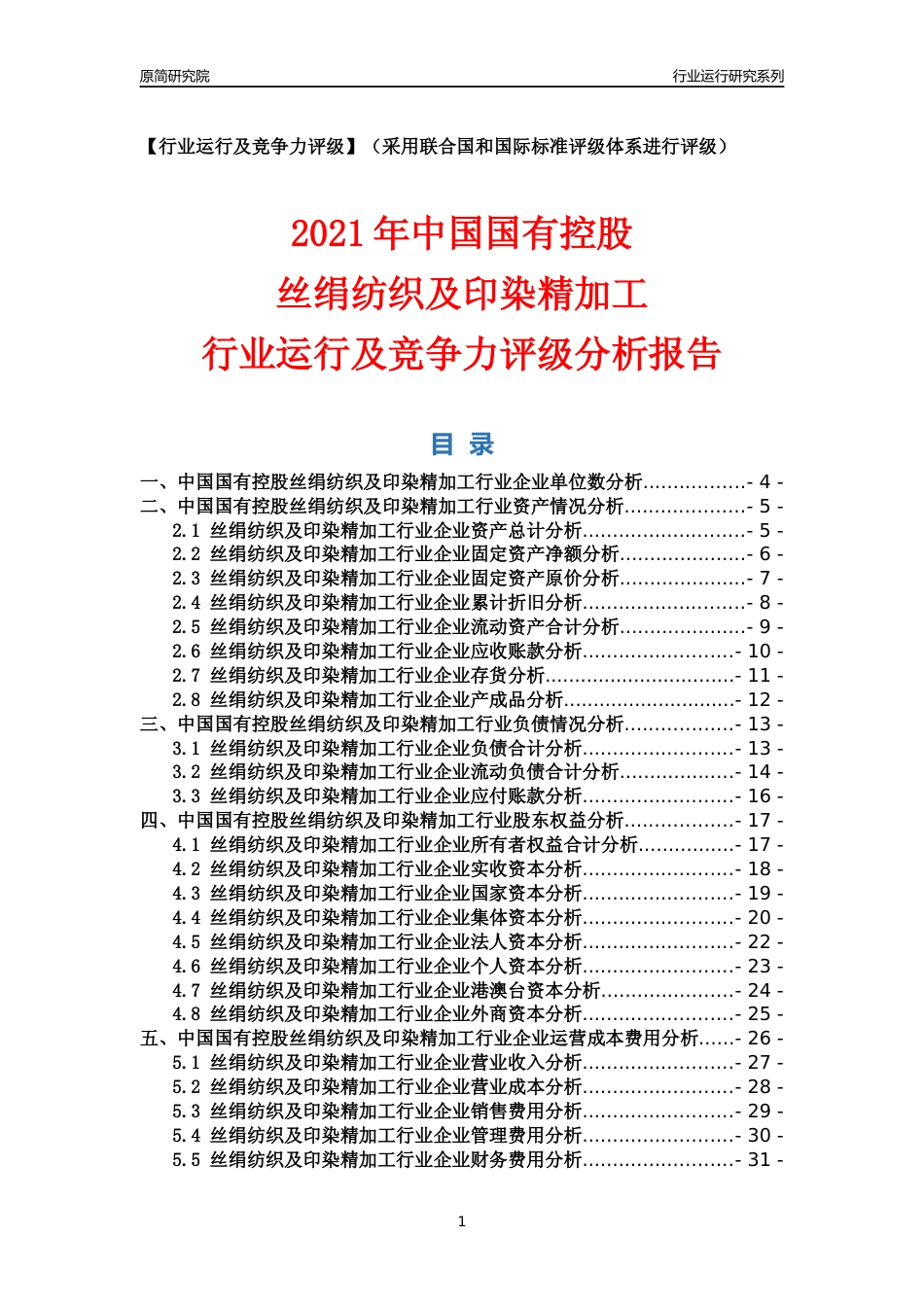 【行业评级年报】2021年中国国有控股丝绢纺织及印染精加工行业运行及竞争力评级分析报告（2023版）_第1页