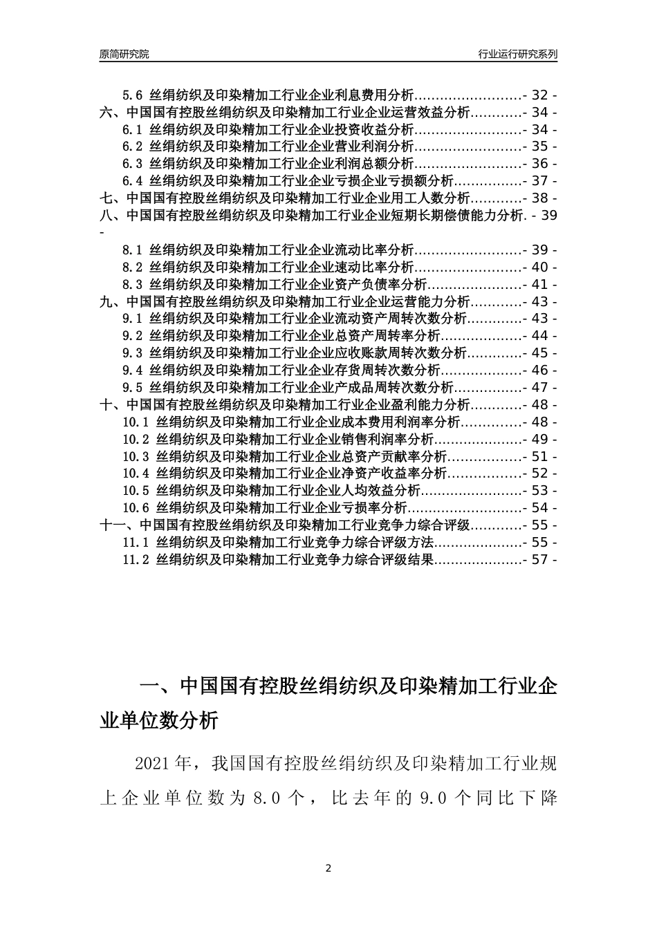 【行业评级年报】2021年中国国有控股丝绢纺织及印染精加工行业运行及竞争力评级分析报告（2023版）_第2页
