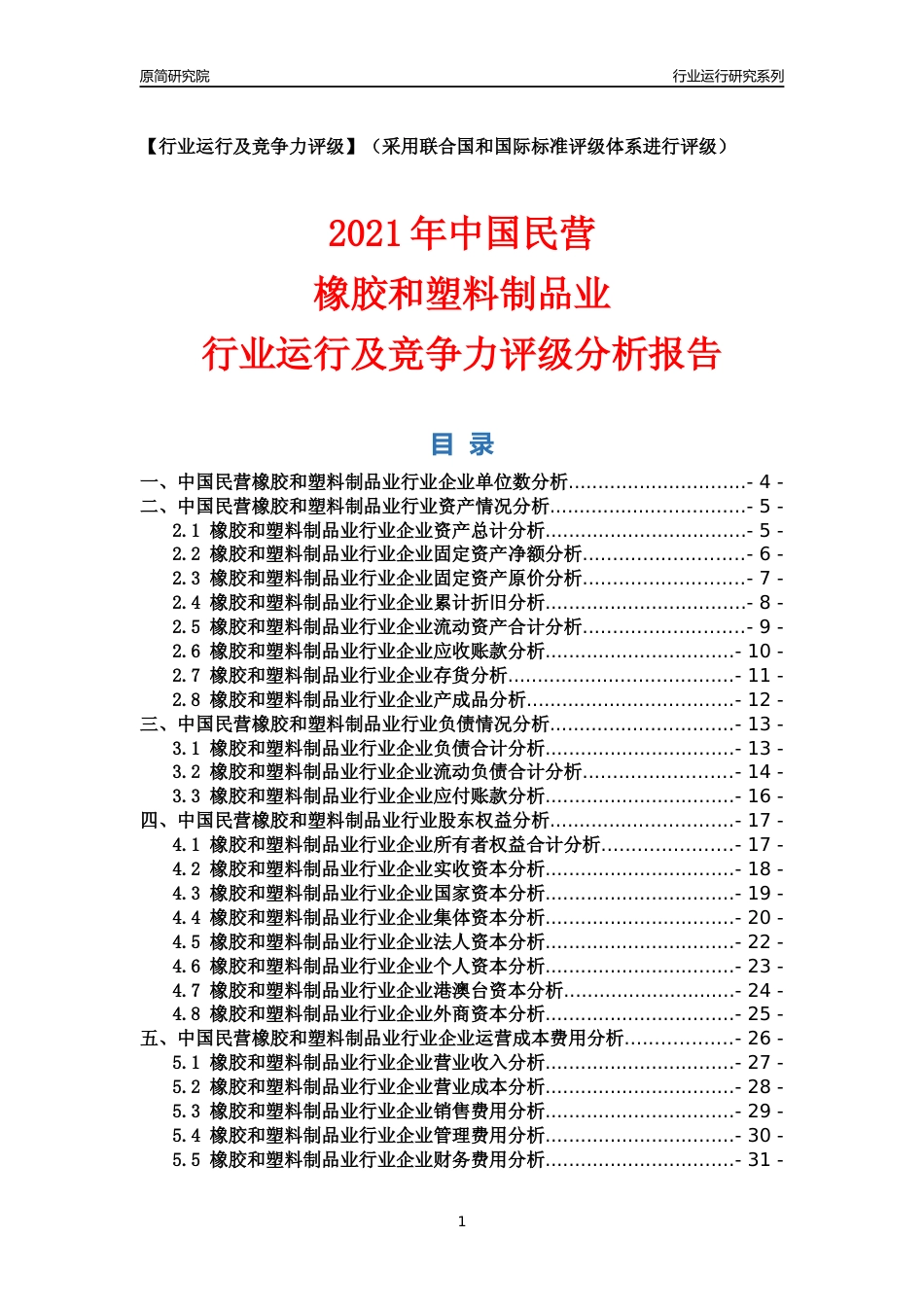 【行业评级年报】2021年中国民营橡胶和塑料制品业行业运行及竞争力评级分析报告（2023版）_第1页