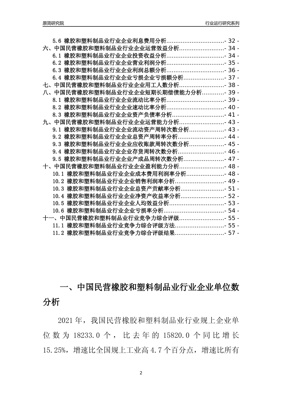 【行业评级年报】2021年中国民营橡胶和塑料制品业行业运行及竞争力评级分析报告（2023版）_第2页