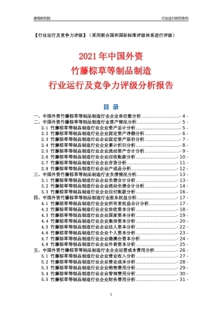 【行业评级年报】2021年中国外资竹藤棕草等制品制造行业运行及竞争力评级分析报告（2023版）