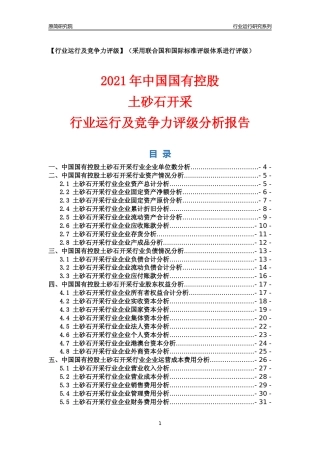 【行业评级年报】2021年中国国有控股土砂石开采行业运行及竞争力评级分析报告（2023版）
