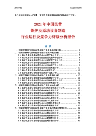 【行业评级年报】2021年中国民营锅炉及原动设备制造行业运行及竞争力评级分析报告（2023版）