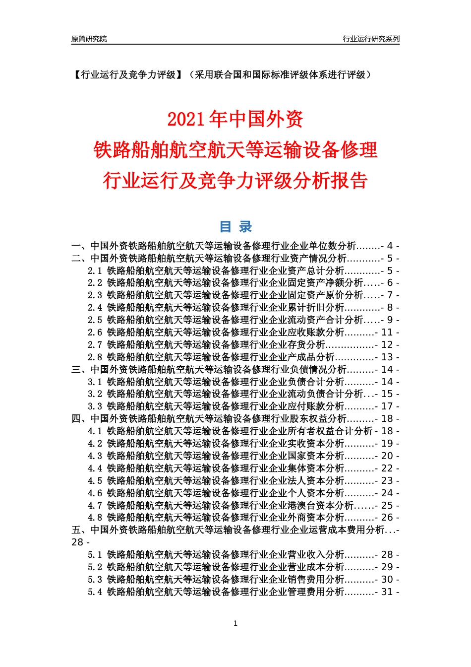 【行业评级年报】2021年中国外资铁路船舶航空航天等运输设备修理行业运行及竞争力评级分析报告（2023版）_第1页