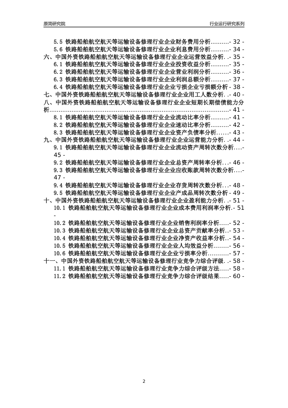 【行业评级年报】2021年中国外资铁路船舶航空航天等运输设备修理行业运行及竞争力评级分析报告（2023版）_第2页
