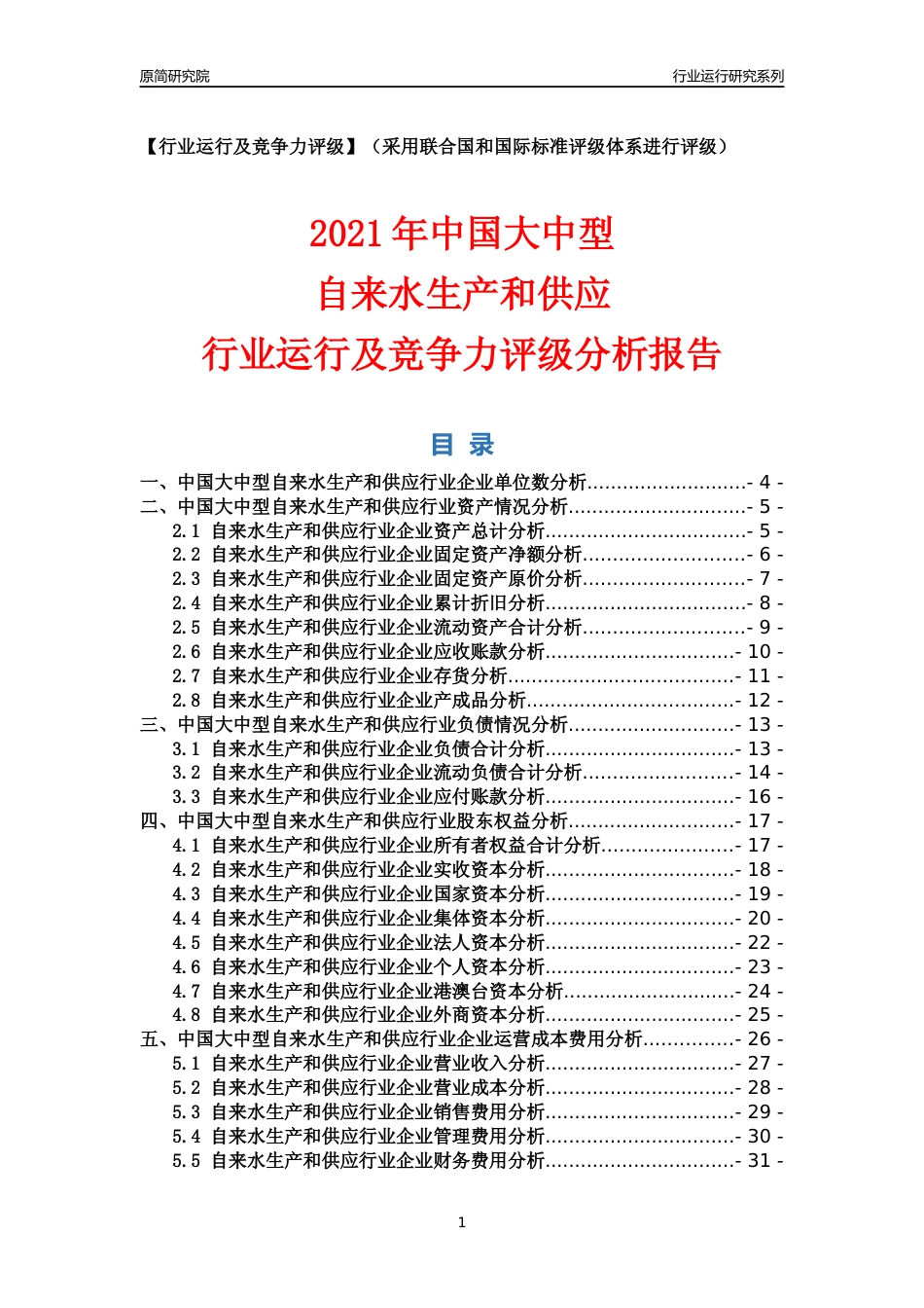 【行业评级年报】2021年中国大中型自来水生产和供应行业运行及竞争力评级分析报告（2023版）_第1页