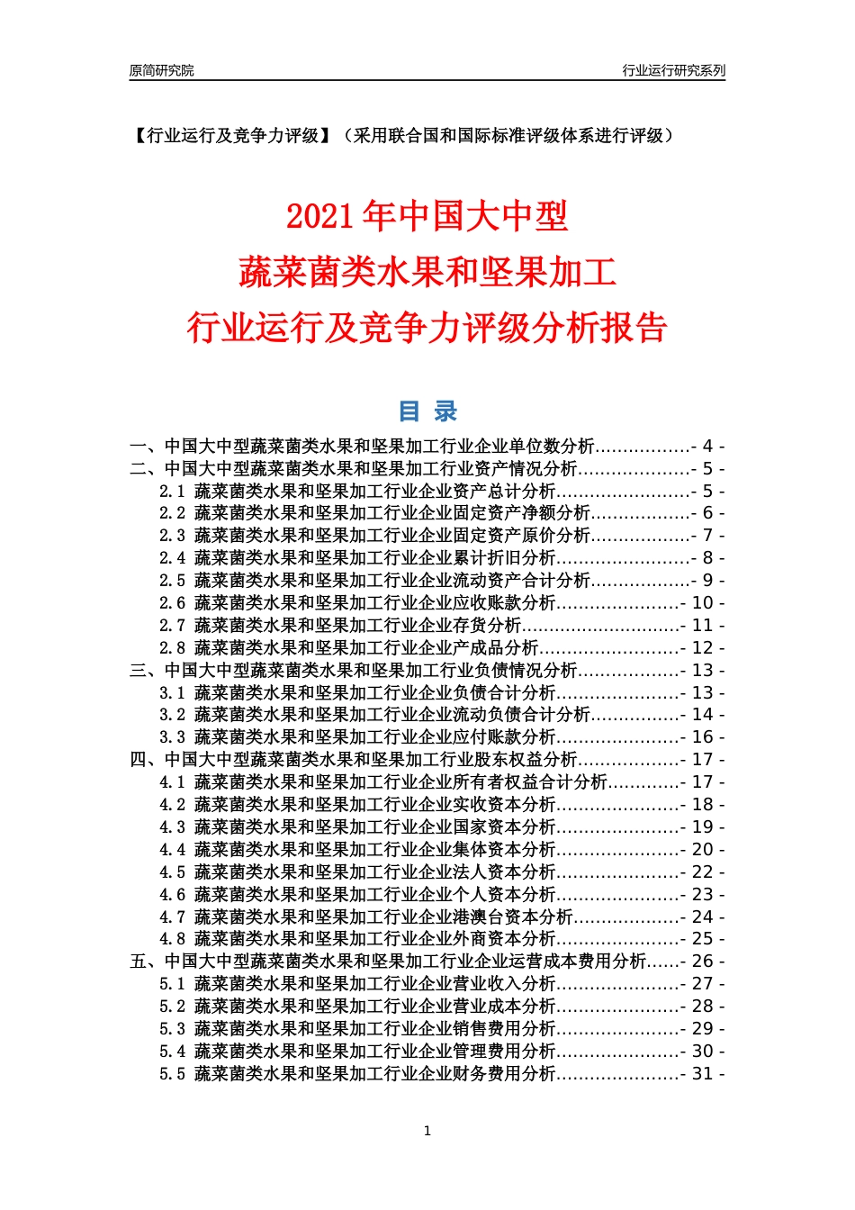 【行业评级年报】2021年中国大中型蔬菜菌类水果和坚果加工行业运行及竞争力评级分析报告（2023版）_第1页