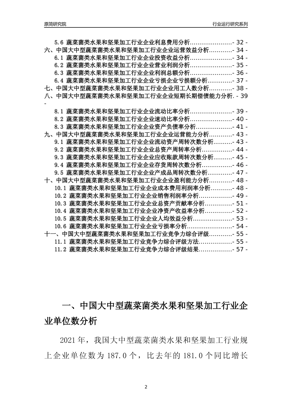 【行业评级年报】2021年中国大中型蔬菜菌类水果和坚果加工行业运行及竞争力评级分析报告（2023版）_第2页