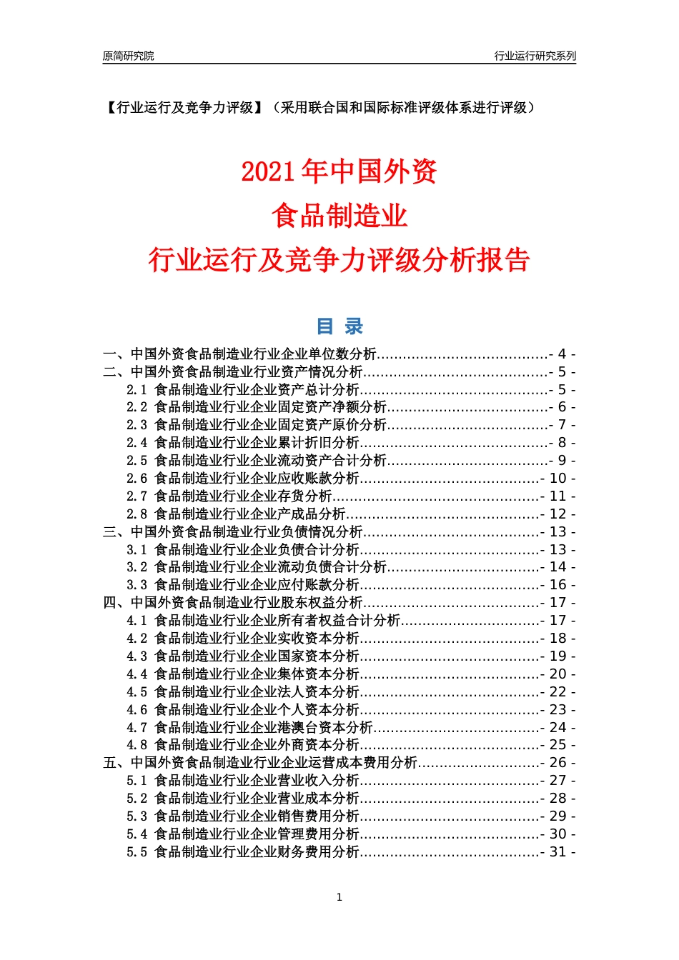 【行业评级年报】2021年中国外资食品制造业行业运行及竞争力评级分析报告（2023版）_第1页