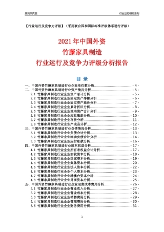 【行业评级年报】2021年中国外资竹藤家具制造行业运行及竞争力评级分析报告（2023版）