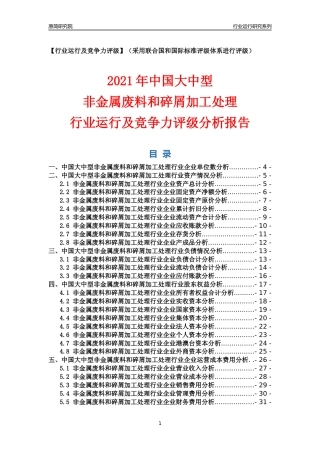 【行业评级年报】2021年中国大中型非金属废料和碎屑加工处理行业运行及竞争力评级分析报告（2023版）