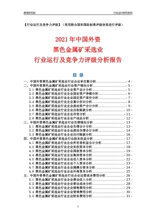 【行业评级年报】2021年中国外资黑色金属矿采选业行业运行及竞争力评级分析报告（2023版）