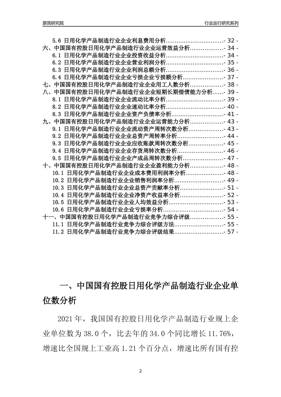 【行业评级年报】2021年中国国有控股日用化学产品制造行业运行及竞争力评级分析报告（2023版）_第2页