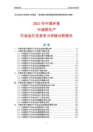 【行业评级年报】2021年中国外资中成药生产行业运行及竞争力评级分析报告（2023版）
