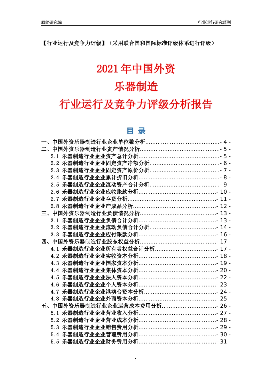 【行业评级年报】2021年中国外资乐器制造行业运行及竞争力评级分析报告（2023版）_第1页
