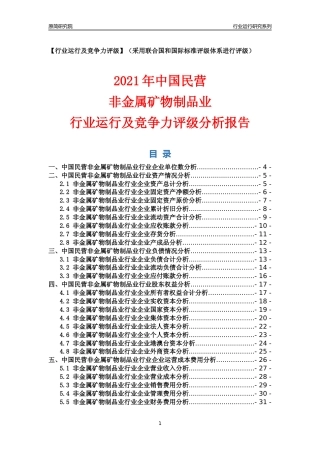 【行业评级年报】2021年中国民营非金属矿物制品业行业运行及竞争力评级分析报告（2023版）