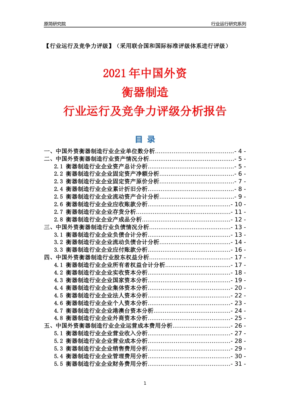 【行业评级年报】2021年中国外资衡器制造行业运行及竞争力评级分析报告（2023版）_第1页