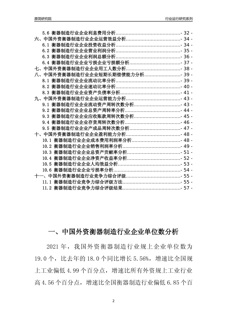 【行业评级年报】2021年中国外资衡器制造行业运行及竞争力评级分析报告（2023版）_第2页