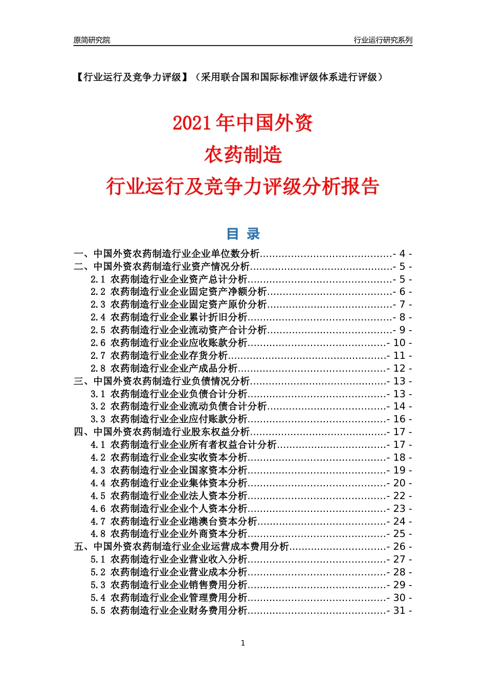 【行业评级年报】2021年中国外资农药制造行业运行及竞争力评级分析报告（2023版）_第1页