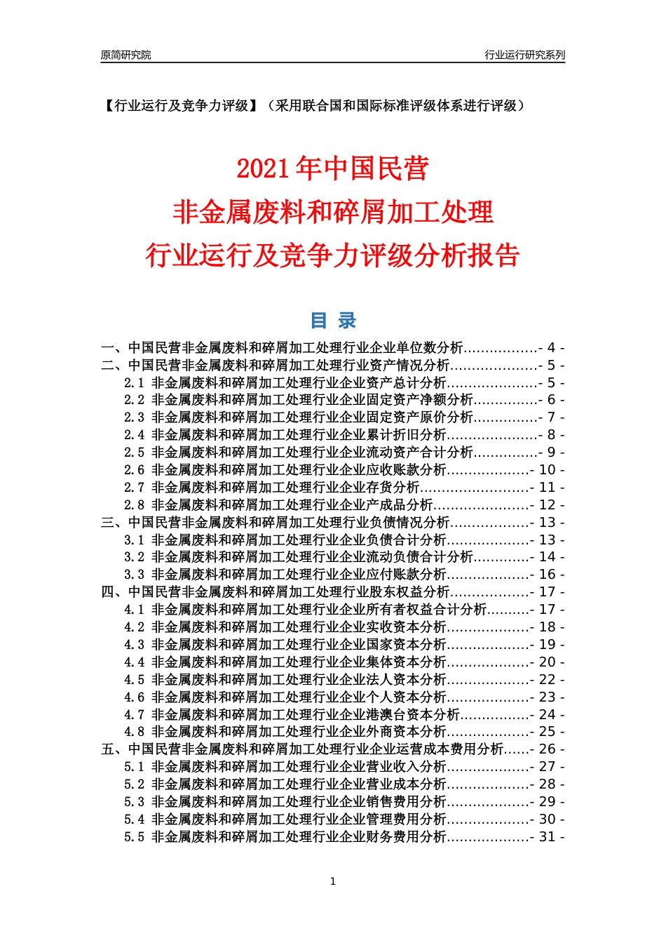 【行业评级年报】2021年中国民营非金属废料和碎屑加工处理行业运行及竞争力评级分析报告（2023版）_第1页