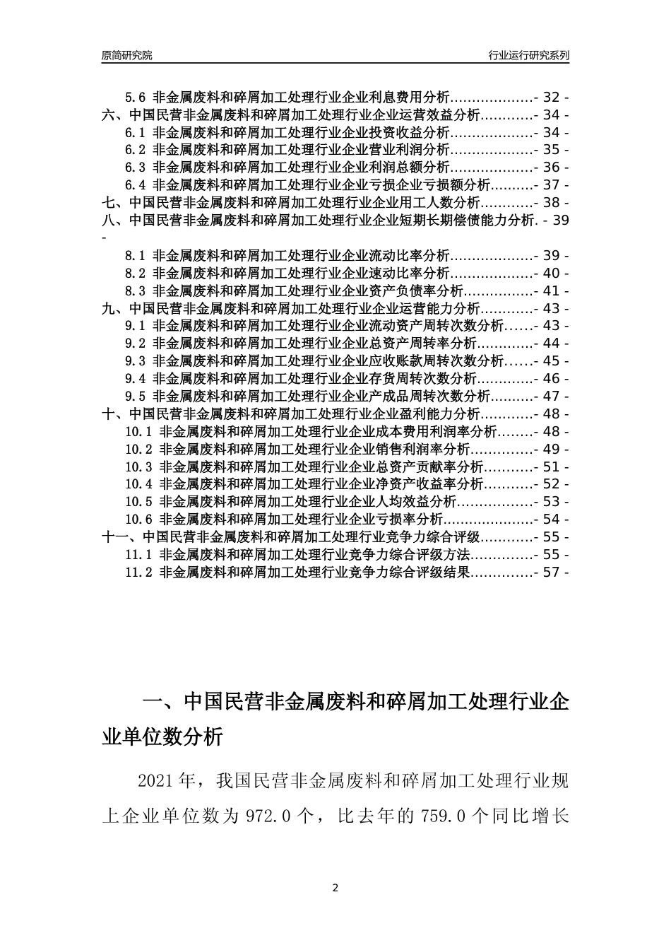 【行业评级年报】2021年中国民营非金属废料和碎屑加工处理行业运行及竞争力评级分析报告（2023版）_第2页