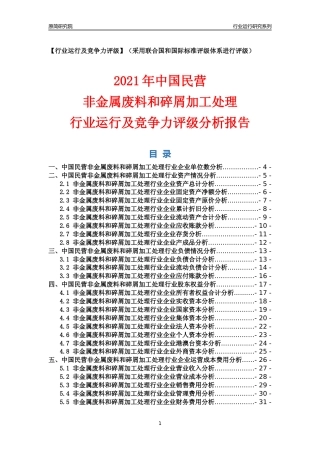 【行业评级年报】2021年中国民营非金属废料和碎屑加工处理行业运行及竞争力评级分析报告（2023版）