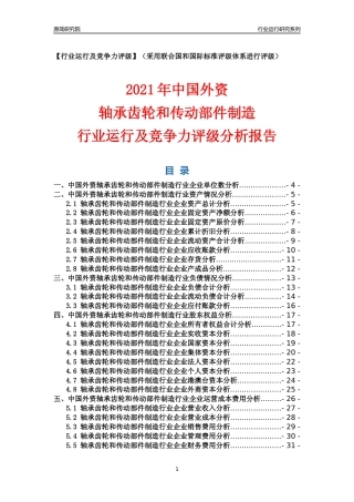【行业评级年报】2021年中国外资轴承齿轮和传动部件制造行业运行及竞争力评级分析报告（2023版）