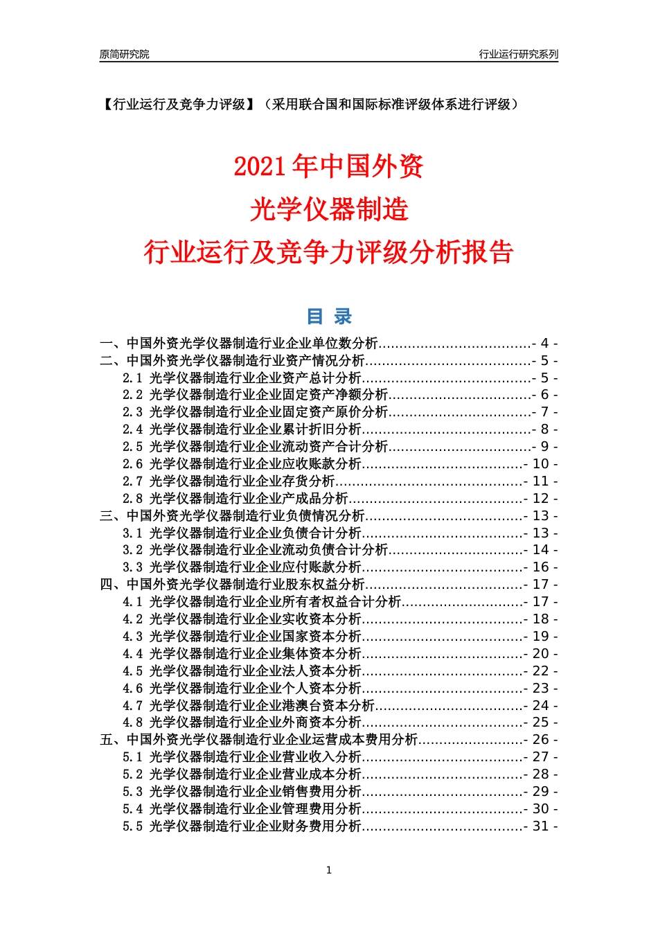 【行业评级年报】2021年中国外资光学仪器制造行业运行及竞争力评级分析报告（2023版）_第1页