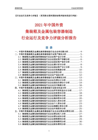 【行业评级年报】2021年中国外资集装箱及金属包装容器制造行业运行及竞争力评级分析报告（2023版）