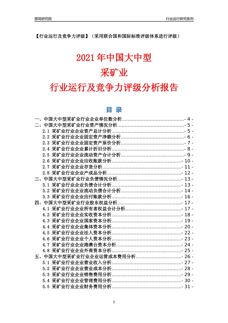 【行业评级年报】2021年中国大中型采矿业行业运行及竞争力评级分析报告（2023版）_第1页