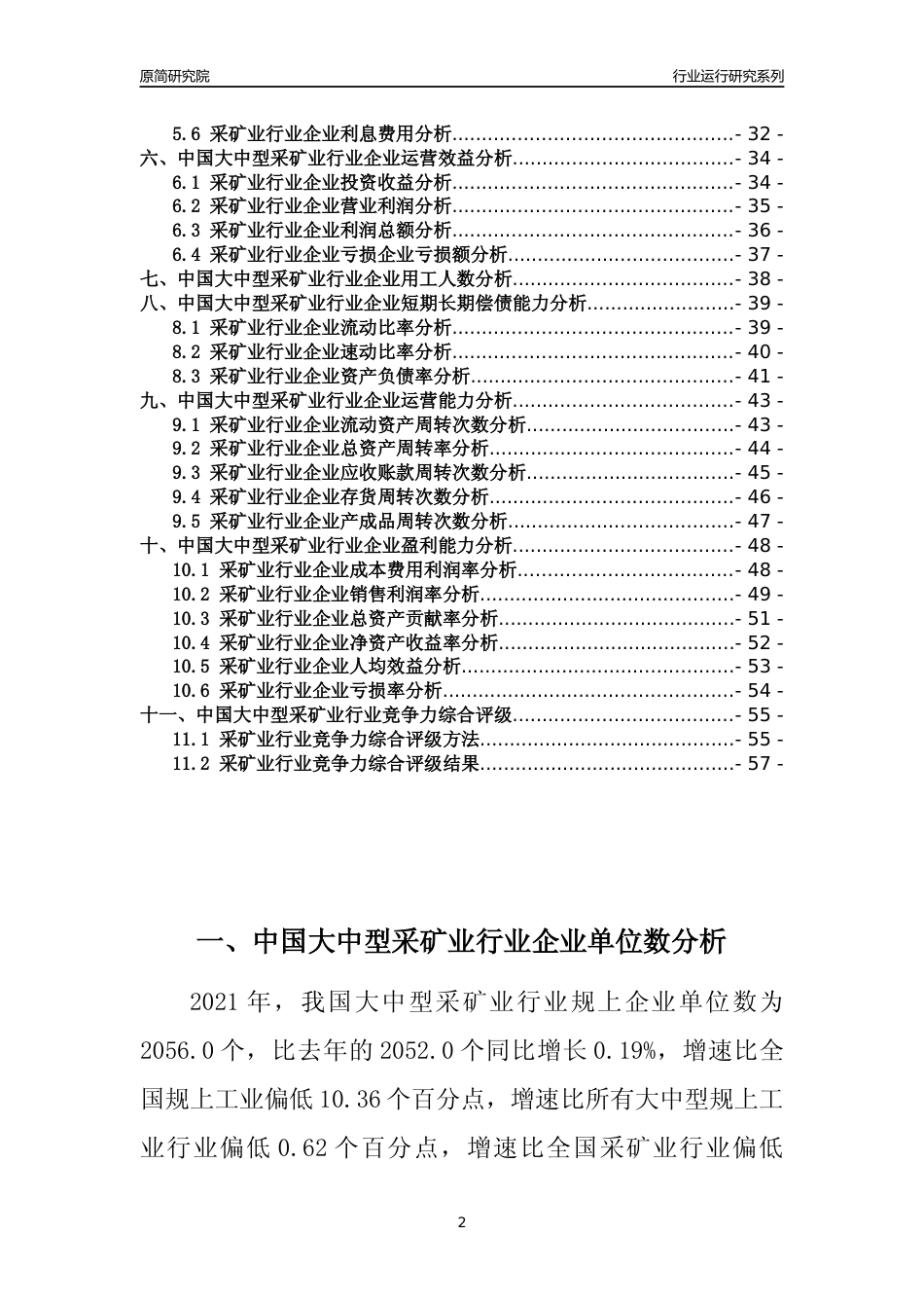 【行业评级年报】2021年中国大中型采矿业行业运行及竞争力评级分析报告（2023版）_第2页